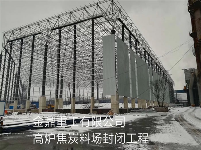 沁阳金鼎重工有限公司高炉焦炭料场封闭工程